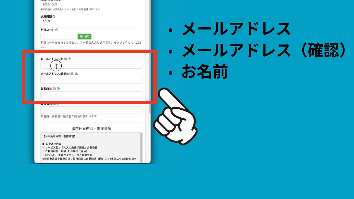 メールアドレスとお名前の入力