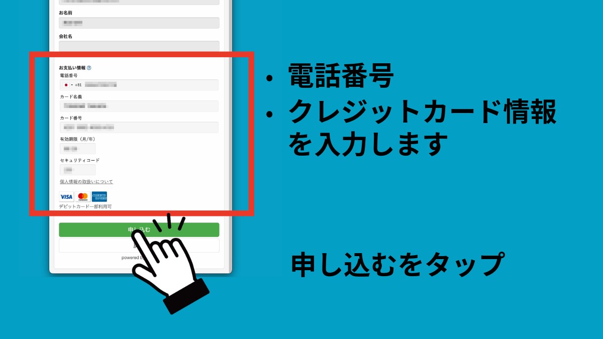 カード情報入力と申し込むボタン
