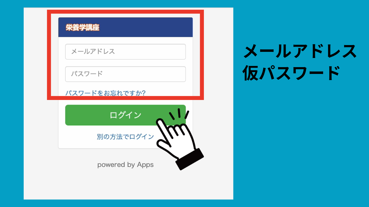 ログインURLと仮パスワード入力